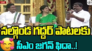 నల్గొండ గద్దర్ పాటకు సీఎం జగన్ ఫిదా  Nalgonda Gaddar Narsanna Song On CM YS Jagan  ALO TV [upl. by Hallvard]