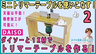 ミニトリマーテーブルを使いこなす！ ダイソーと1X材でトリマーテーブルを作る！ 天板は平面！ 精密加工が可能に！ 2 【DIY】 その他も使いやすく改造！ [upl. by Euk184]