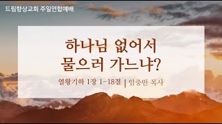 드림향상교회 주일연합예배240901  하나님 없어서 물으러 가느냐  열왕기하 1장 1184절  임충만 목사 [upl. by Hardin580]