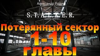 110 главы подряд Потерянный сектор аудиокнига по вселенной Сталкер stalker [upl. by Nelubez]