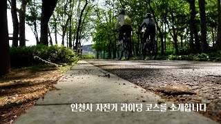 자전거 길을 따라가는 인천시 자전거 코스를 소개합니다4K [upl. by Pickar]