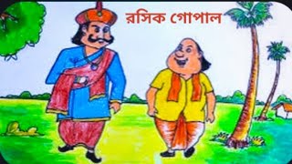 গোপাল ভাঁড়bengali audio storybangla audio short storysera hasir golpoaudio story [upl. by Cas274]