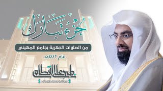 quotجزء تبارك كاملquot من أروع وأجمل التلاوات المؤثرة للشيخ ناصر القطامي  من فجريات 1442 [upl. by Brewer83]