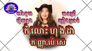 កំលោះហុងដាកញ្ញា​ប៉េសេKomlos hong da kahna pckaraokeឆ្លេីយឆ្លងមានស្រីច្រៀងស្រាប់ [upl. by Emirej]