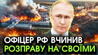 Командир РФ підірвав своїх СОЛДАТІВ прямо на військовій БАЗІ та втік Стала відома ПРИЧИНА [upl. by Alejandrina]