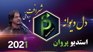 شرافت پروانی دل دارم دل دیوانه Sharafat Parwani Dele daram dele dewana 2021 [upl. by Datha448]