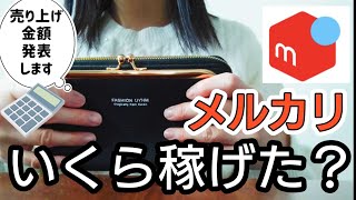 【メルカリ】不用品を売ってみた！いくら稼げたのか？ [upl. by Erbma]