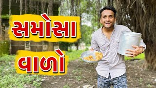 સમોસા વાળો  dhaval domadiya [upl. by Nnyleuqcaj]