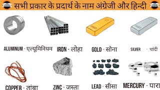 सभी प्रकार के पदार्थों के नाम अंग्रेजी और हिन्दी में।। all types metals name in english to hindi [upl. by Matilda23]