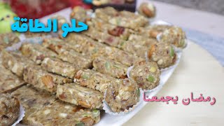 Dates and nuts super Power bar حلو تمر ومكسرات تحلية رمضان [upl. by Cirdek902]