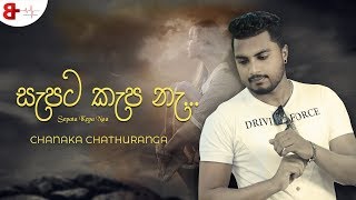 Sepata Kepa Ne  සැපට කැප නැ Chanaka Chathuranga [upl. by Ybot]