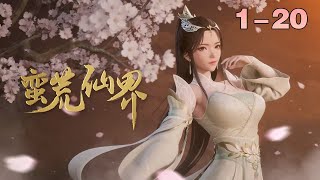 【一口氣看完】《蛮荒仙界》 EP 0120：凡人皆以成为修士为荣！ 動漫 動畫 3d 修仙 玄幻 [upl. by Sonja81]