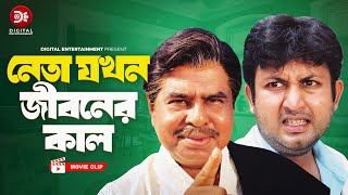 নেতা যখন জীবনের কাল । Nirapotta Chai  New Bangla Movie Clip  Amin Khan Moyuri Alexander Bo [upl. by Sirronal]