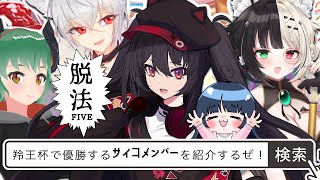 【スト６羚王杯】我ら、脱法FIVE🍃【新人vtuber／咎神テトラ】 [upl. by Eecram]