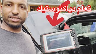 Mecanour diagnostic auto تعلم الدياكنوستيك بسكانير [upl. by Lotsirk]