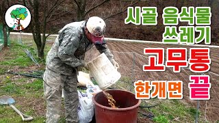 시골이야기 of 첼리팜 음식물쓰레기 고무통만 있으면 끝 음식물쓰레기 로 텃밭 퇴비 만들기 Making garden compost with food waste [upl. by Innavoij125]