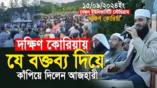 যে অবাক করা বক্তব্য দিয়ে গোটা দক্ষিণ কোরিয়া কাঁপিয়ে দিলেন আজহারী  mizanur rahman azhari new waz [upl. by Buyse494]