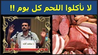 لا تأكلوا اللحم كل يوم 🥩 إذا فعلت ذلك فلا تلومن إلا نفسك  د محمد الفايد  dr mohamed faid [upl. by Dustie418]