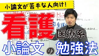 【小論文が苦手な人向け】看護医療系小論文の勉強法 [upl. by Absa]