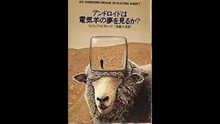 「アンドロイドは電気羊の夢を見るか？」の解説その１ SFでよく言われる本当の意味での「人間を考える」とは 我々が気付いてない人類の特性 [upl. by Waylin352]