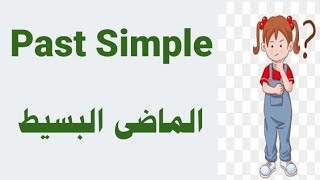 Past Simple  شرح زمن الماضى البسيط [upl. by Assiruam]