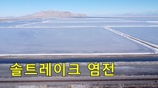 7 세계 최대 내륙 염전 salt lake salt [upl. by Carisa]