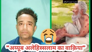 अय्यूब अलेहिस्सलाम का वाकिया 😭 youtube islamic [upl. by Nylrem]