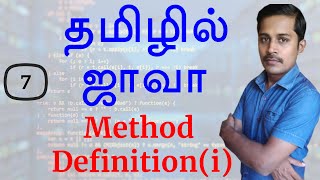 Java in Tamil  Part 7  Method Definition Part 1 [upl. by Coke562]