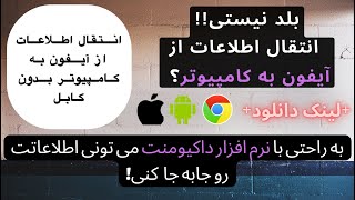 راحت و بی دردسر ترین راه انتقال اطلاعات از آیفون به کامپیوتر Documents فروشگاه موبایلین  Moileinn [upl. by Sherilyn890]