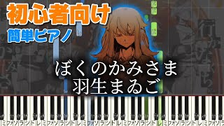 ぼくのかみさま 【かんたんピアノ】 初心者向け ピアノ 羽生まゐご [upl. by Nabala]