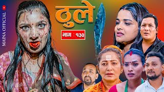 THULE quotठूले quot Ep 130  Sept 25 2024  Hiuwala Gautam  Bishnu Bikram Arpana [upl. by Harihs]