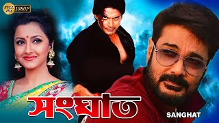 Sanghat  Bengali Full Movie  Prasenjit  Rachana  Barsha Priyadarshani  Sudip  Diganta Bagchi [upl. by Tisdale]