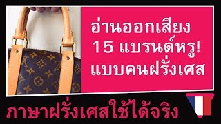 พูดชื่อ 15 แบรนด์เนมชื่อดัง ที่มักอ่านออกเสียงผิด แบบคนฝรั่งเศส ภาษาฝรั่งเศสใช้ได้จริง [upl. by Osbert]