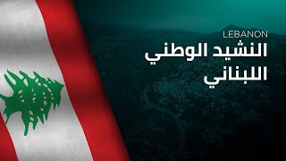 National Anthem of Lebanon  AnNašīd alWaṭanī alLubnānī  النشيد الوطني اللبناني [upl. by Onileba]