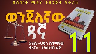 ወንጀለኛው ዳኛ ክፍል 11ሀዲስ አለማየሁWenjelegnaw Dagna Haddis AlemayehuAmharic Audiobook NarrationPart 11 [upl. by Kola]