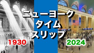 昔と今のニューヨーク位置合わせ写真 時間旅行 ニューヨーク 今と昔 [upl. by Nowyt272]