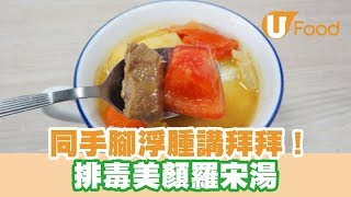 【UFood食譜】同手腳浮腫講拜拜！排毒美顏羅宋湯 [upl. by Relyuhcs]