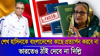 শেখ হাসিনাকে বাংলাদেশের কাছে প্রত্যার্পন করবে না ভারতেও ঠাঁই দেবে না দিল্লি I Voice Bangla [upl. by Ramgad]