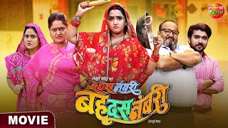 Saas Numbri Bahu Dus Numbari  Kajal Raghwani Ritesh Upadhyay  Bhojpuri Movie 2024 [upl. by Screens]