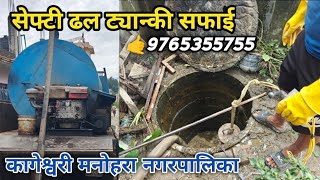 Septic Tank Cleaning Service Kageshwori Municipality  Dhal Safety Tank Toilet Safai Sewa Kathmandu [upl. by Swinton]