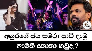 අනුරට පෙම් බඳින ඇමති නෝනා කවුද Chanfana Kariyawasam Wayama [upl. by Fisch]