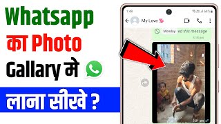 Whatsapp ke photo gallery me kaise laye  whatsapp photo not save in gallery [upl. by Ajax31]