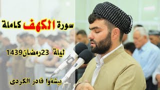 سورة الكهف كاملة من صلاة التهجد للقارئ بيشه‌وا قادر الكردى ليلة 23  رمضان 1439Full HD [upl. by Adiari]