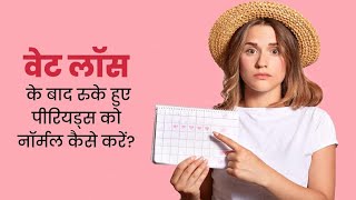 वेट लॉस के कारण रुक गए हैं पीरियड्स How To Get Periods Back After Weight Loss [upl. by Rowland375]