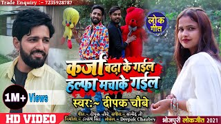 Halfa Macha Ke Gayil Video  Dard dil ke badha ke gayil  Viral Video Song Deepak Chaubey [upl. by Etteuqaj]