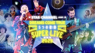 STAR CHANNEL presents DREAMS COME TRUE 5つの歌詩（うた） SUPER LIVE 2022 ダイジェスト映像 [upl. by Danelle499]