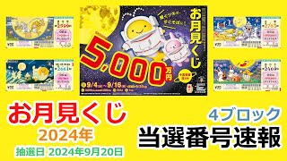 【当選番号】速報 お月見くじ 4ブロック 東京都 第2599回 関東・中部・東北自治 第2661回 近畿 第2783回 西日本 第2469回 抽選日2024年9月20日 宝くじ【当選番号案内】 [upl. by Wolram]