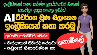 AI Artificial Intelligence English ගුරුතුමිය ගේ අලුත්ම update එකත් එක්ක English ඉගෙන ගන්න [upl. by Yvehc]