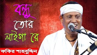 Bondhu Tor Laiga Re  Fakir Shahabuddin  Bangla Folk Song HD  Asian TV Music [upl. by Adnyleb105]