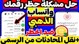 طريقة تشغيل واتساب الذهبي بعد الحظر برقمك المحظور مباشر نقل محادثات واتساب الرسمي الي الذهبي [upl. by Issie771]